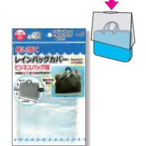 使い捨てレインバッグカバー3P(ビジネス用) 【12個セット】227-47