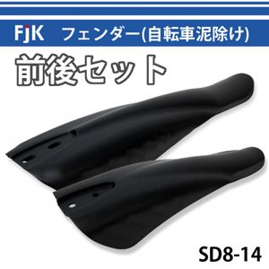 フェンダー(泥除け)前後セット SD8-14