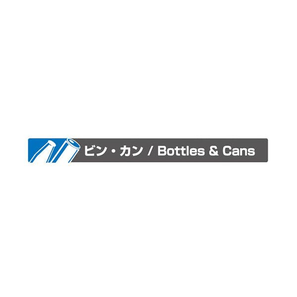 山崎産業 リサイクルボックス アークライン L-2 ビン・カン用 YW-141L-PC 1台