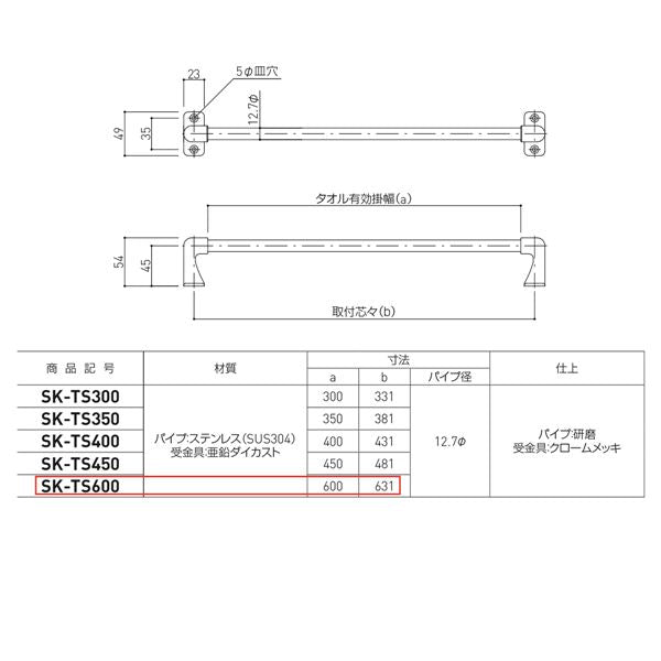 タオル掛け 【SK-TS600 1本】 タオル有効掛幅600mm ステンレス 〔キッチン トイレ バスルーム〕