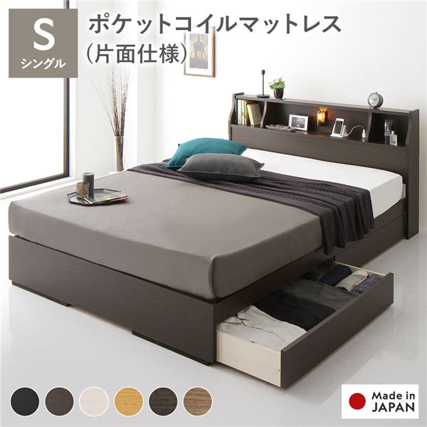 ベッド シングル 海外製ポケットコイルマットレス付き 片面仕様 ブラウン 収納付き 照明付き 棚付き コンセント付き 木製 日本製 お客様組立品