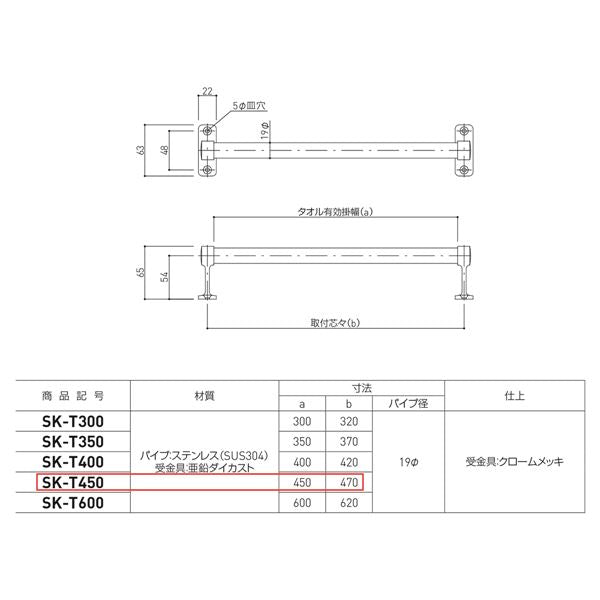 タオル掛け 【SK-T450 1本】 タオル有効掛幅450mm ステンレス 〔キッチン トイレ バスルーム〕