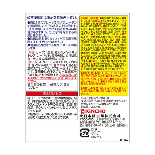 (まとめ) 大日本除蟲菊KINCHO カーテンにカビがはえなくなるスプレー 300ml 1本 【×2セット】