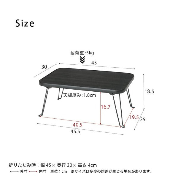 ハウステーブル(45) (ブラック/黒) 幅45cm×奥行30cm 折りたたみローテーブル 木目 軽量 コンパクト ミニ 完成品 NK-45