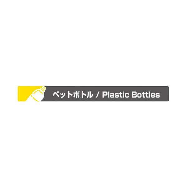 山崎産業 リサイクルボックス アークライン L-3 ペットボトル用 YW-142L-PC 1台