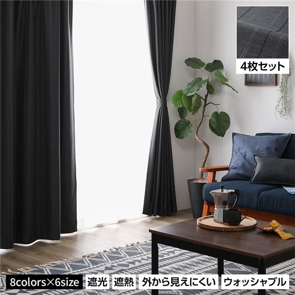 洗える カーテン 4枚セット【幅100×丈105cm・ブラック】1級遮光 遮光カーテン レースカーテン ミラーレース 断熱 保温 省エネ