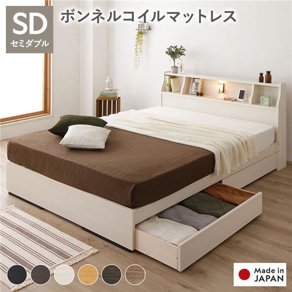 ベッド セミダブル 海外製ボンネルコイルマットレス付き 両面仕様 ホワイト 収納付き 照明付き 棚付き コンセント付き 木製 日本製 お客様組立品