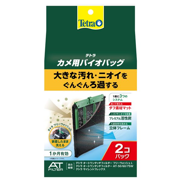 (まとめ) テトラ カメ用バイオバッグ 2個パック 【×2セット】 爬虫類・両生類用品【代引不可】