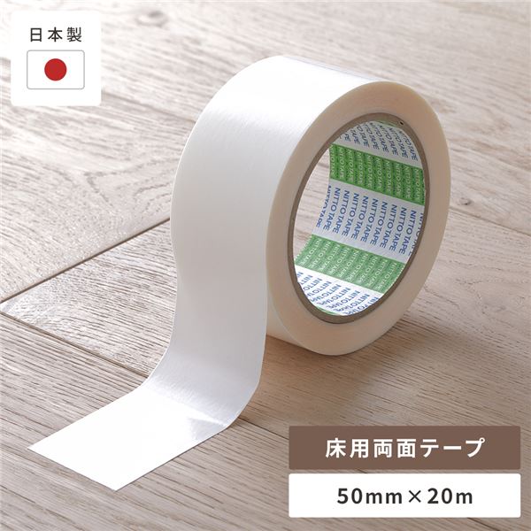クッションフロア用 両面テープ 50mm × 20m 0.1mm厚 極薄 日本製 床用両面テープ クッションマット用 フロアマット用