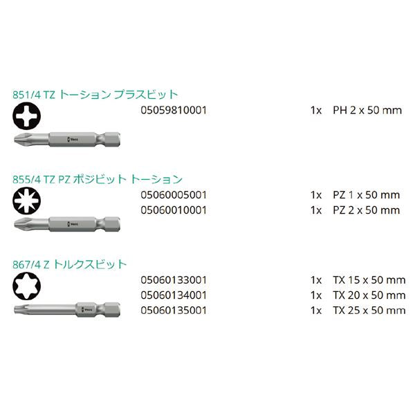 WERA ヴェラ 6点組 差込6.35mm ビットチェック ビットセット #2 056473 工具 ツール DIY 作業工具 道具