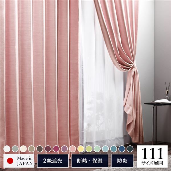遮光カーテン 約幅150cm×丈130cm 1枚入り ピンク 桜 無地 2級遮光 洗える 日本製 タッセル付き 防炎 遮熱 形状記憶 TEIJIN