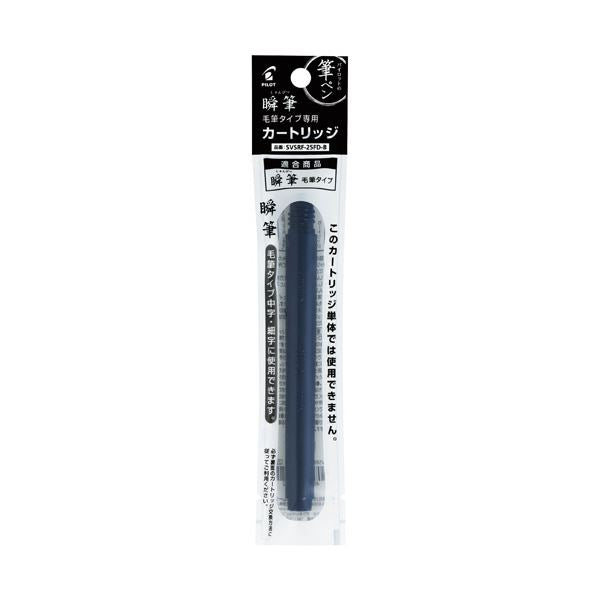 パイロット 筆ペン 瞬筆本格毛筆用カートリッジ ブラック SVSRF-25FD-B 1セット(10本)