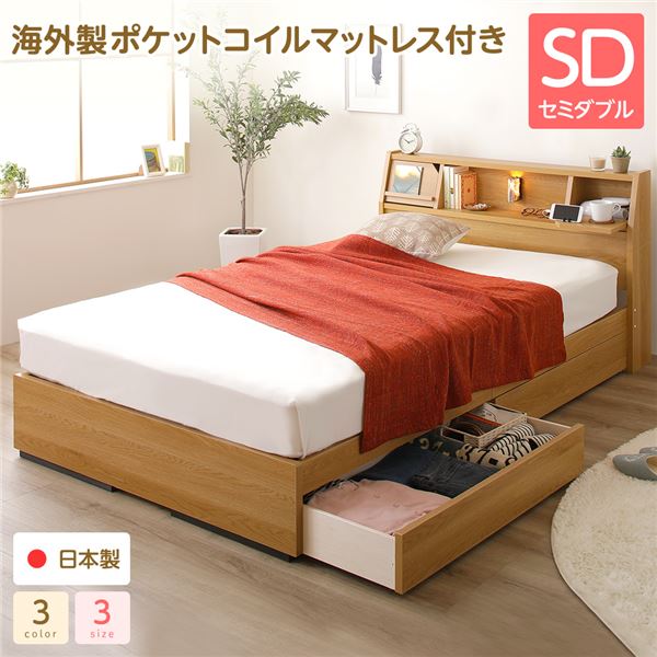 ベッド 日本製 収納付き 引き出し付き 照明 棚付き 宮付き 『Lafran』 ラフラン セミダブル 海外製ポケットコイルマットレス(両面仕様)付き ナチュラル