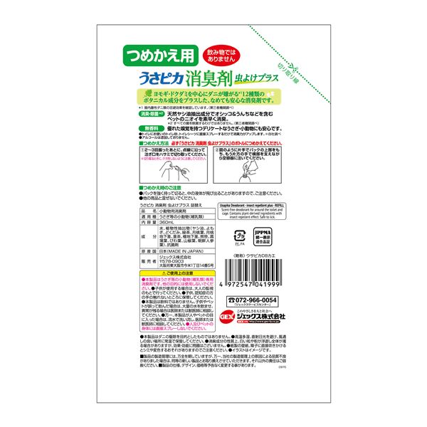 (まとめ)うさピカ 消臭剤 虫よけプラス 詰替え 360ml【×3セット】 (小動物用品)【代引不可】