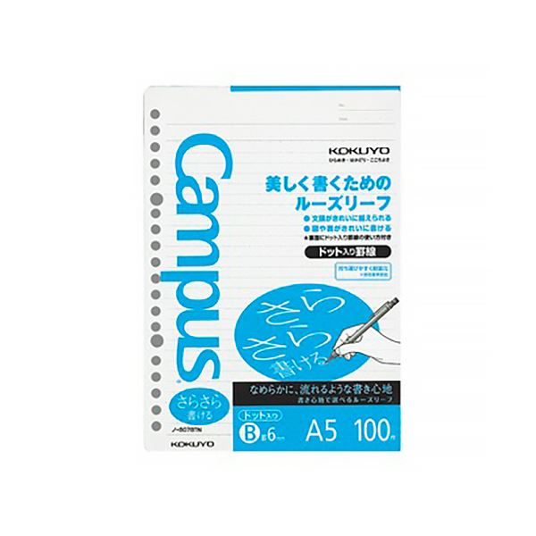コクヨ キャンパスルーズリーフ(さらさら書ける) A5 B罫ドット入り 20穴 ノ-807BTN 1セット(500枚:100枚×5パック)