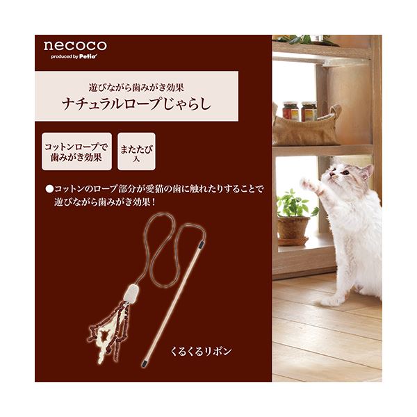 (まとめ) necoco ナチュラルロープじゃらし くるくるリボン 【×5セット】 (猫用玩具)【代引不可】