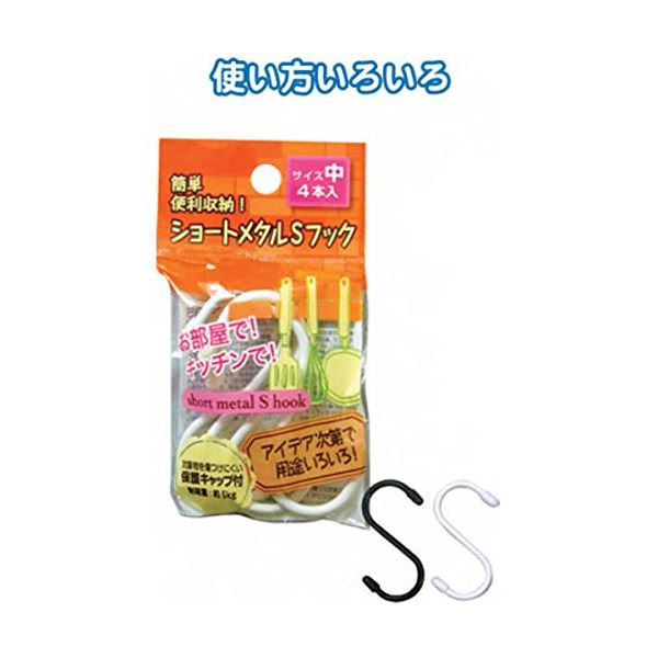 簡単便利収納!ショートメタルSフック(中4本入) カラーアソート/指定不可 【12個セット】 40-595