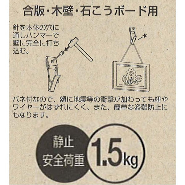 〔 5個セット 〕 壁掛け用金具 額吊り金具 〔 2個入り 1.5kgまで 〕 バネ付き1本針フック 合板・木壁・石こうボード用 3001-6