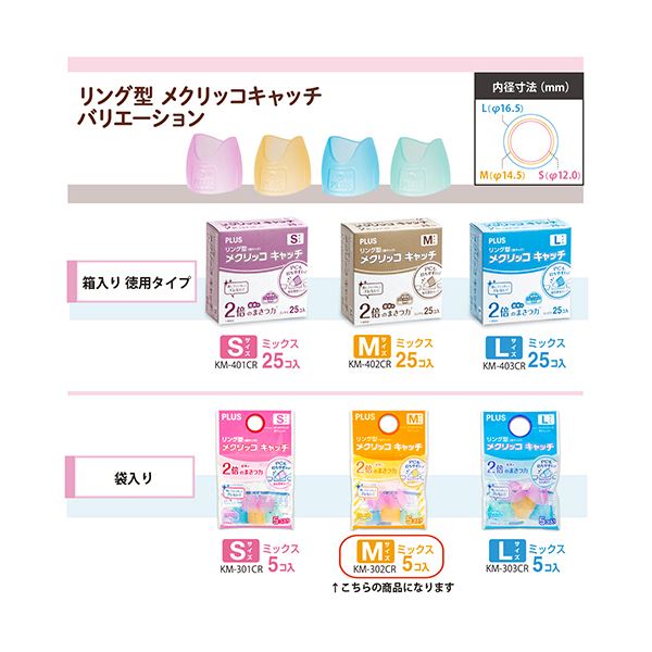 プラス リング型メクリッコ キャッチ M ピンク・オレンジ・グリーン・ブルー KM-302CR 1セット(50個:5個×10袋)