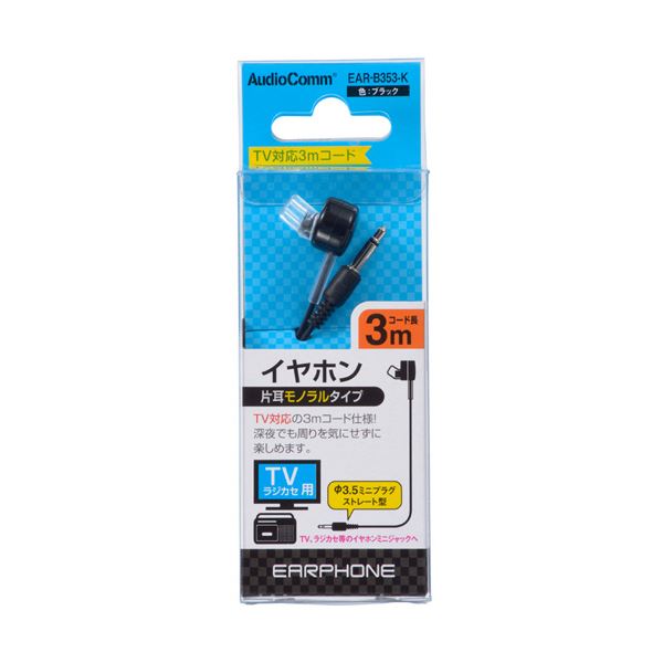 (まとめ) オーム電機AudioComm 片耳モノラルイヤホン φ3.5ミニプラグストレート型 テレビ用 3m ブラック EAR-B353-K1個 【×5セット】