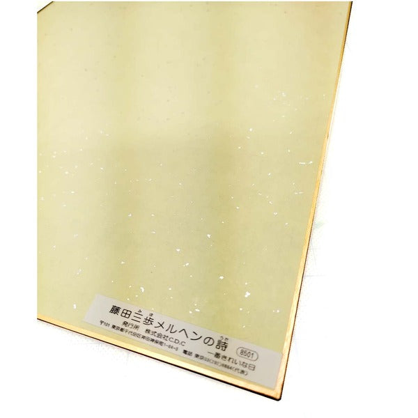 色紙 単品 額縁別売り 藤田三歩「一番きれいな日」
