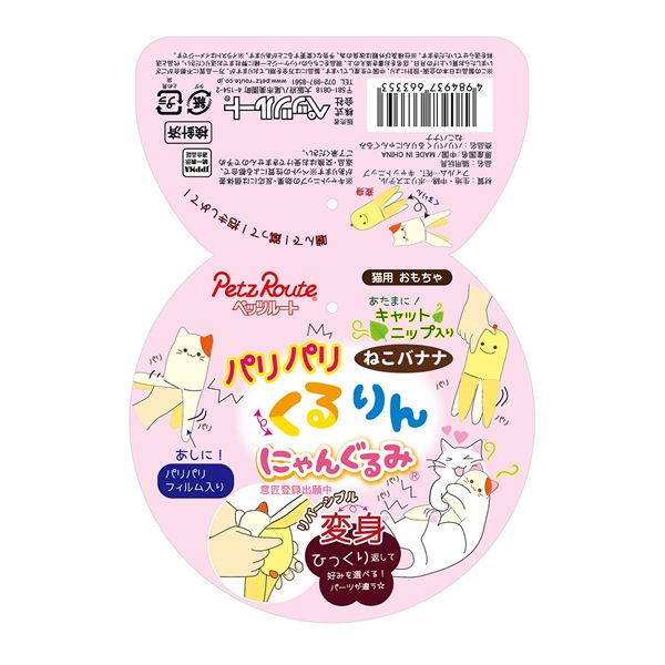 (まとめ)パリパリくるりんにゃんぐるみ ねこ バナナ【×2セット】 (猫用品)【代引不可】
