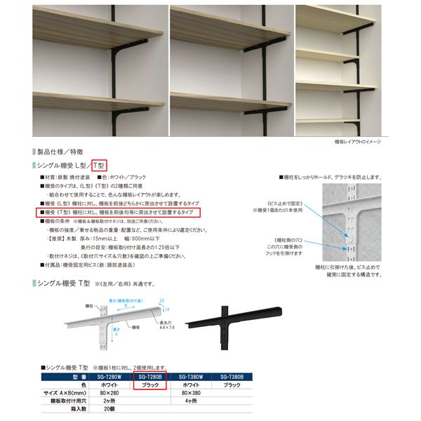 (まとめ)シングル棚受 SG-T280B T型 280mm ブラック(×4個セット)