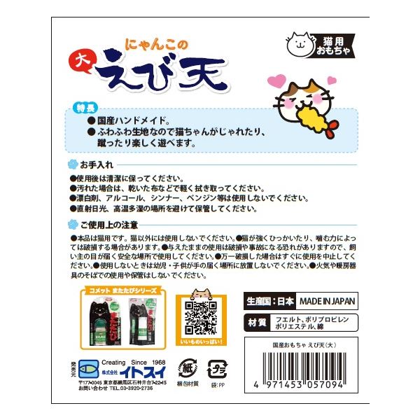 (まとめ) 国産おもちゃえび天 (大) (ペット用品・猫用) 【×3セット】【代引不可】