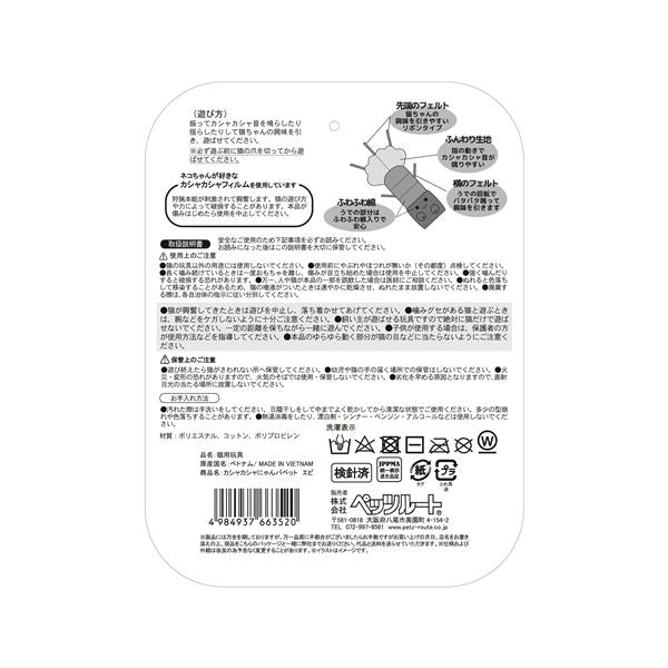 カシャカシャにゃんパペット エビ【代引不可】