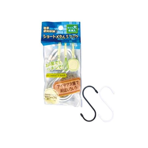 簡単便利収納!ショートメタルSフック(大4本入) カラーアソート/指定不可 【12個セット】 40-594
