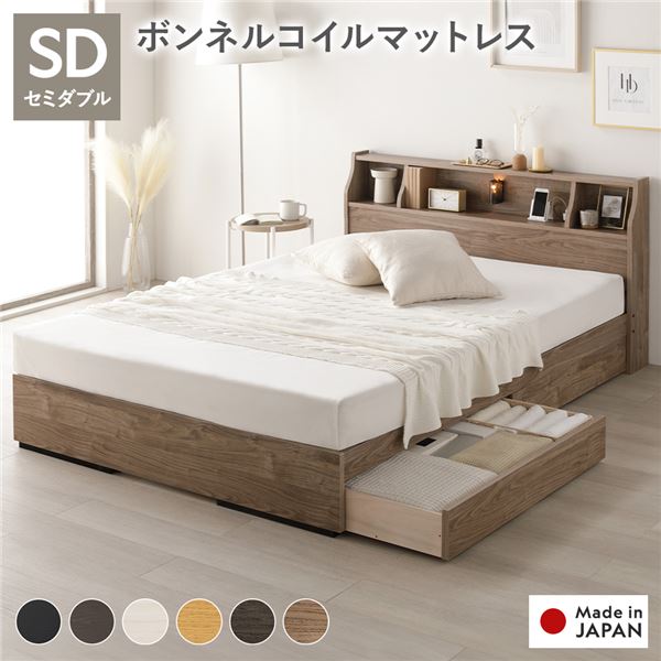 ベッド セミダブル 海外製ボンネルコイルマットレス付 両面仕様 ヴィンテージナチュラル 収納付 照明付 棚付 コンセント付 木製 日本製 お客様組立品