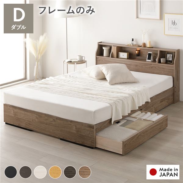 ベッド ダブル ベッドフレームのみ ヴィンテージナチュラル 収納付 照明付 棚付 コンセント付 木製 日本製 寝具 お客様組立品