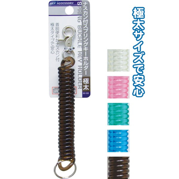 ナスカン付スプリングキーホルダー(極太) カラーアソート/指定不可 【12個セット】 22-122