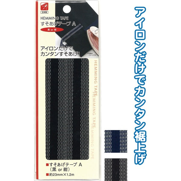 すそあげテープA(黒 or 紺) 【12個セット】 23-096