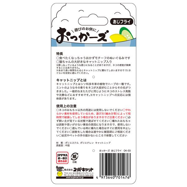 (まとめ)おっかーズ あじフライ OK-03 猫用玩具【×3セット】【代引不可】