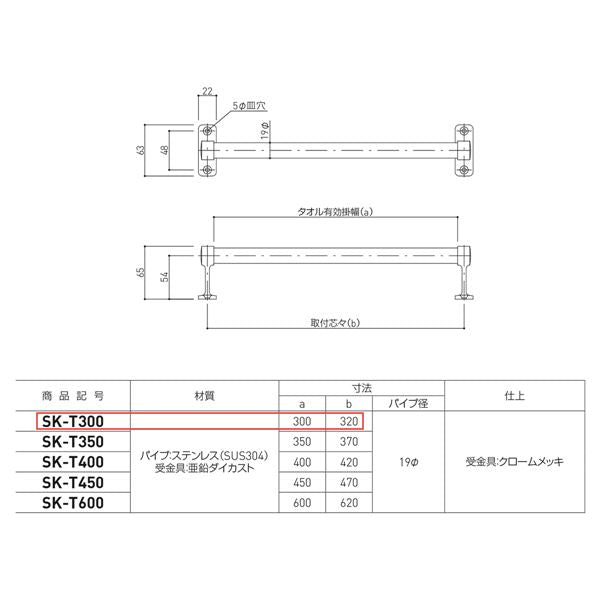 タオル掛け 【SK-T300 1本】 タオル有効掛幅300mm ステンレス 〔キッチン トイレ バスルーム〕