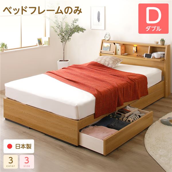 ベッド 日本製 収納付き 引き出し付き 木製 照明付き 棚付き 宮付き 『Lafran』 ラフラン ダブル ベッドフレームのみ ナチュラル
