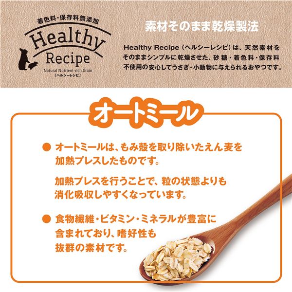 (まとめ) ヘルシーレシピ オートミール 150g 【×5セット】 ウサギ用フード【代引不可】