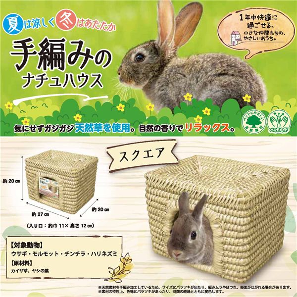 手編みのナチュハウス スクエア 小動物用品【代引不可】