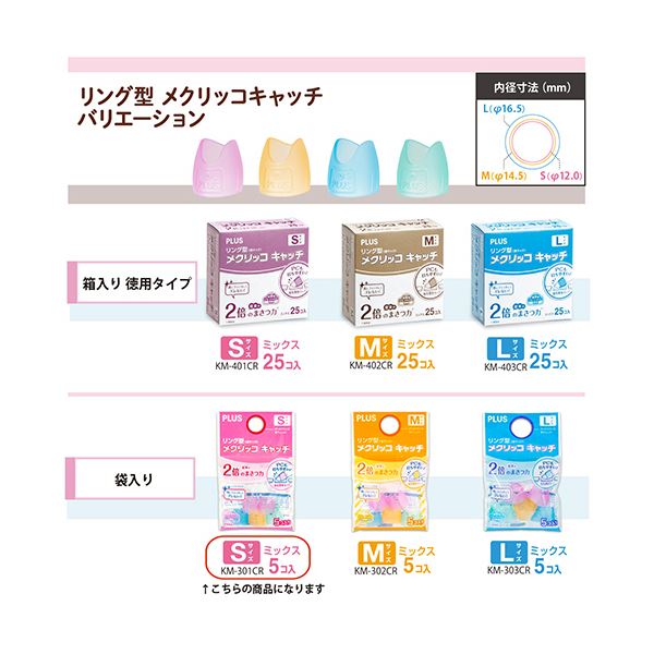 プラス リング型メクリッコ キャッチ S ピンク・オレンジ・グリーン・ブルー KM-301CR 1セット(50個:5個×10袋)