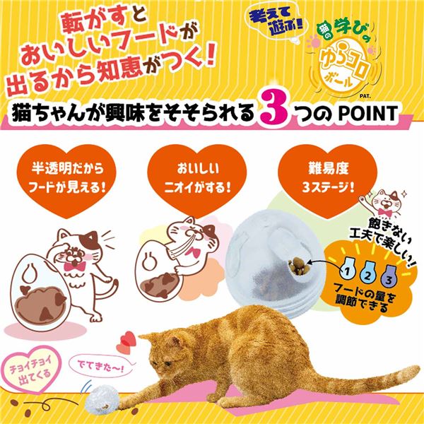 (まとめ) 考えて遊ぶ! 猫の学びの ゆらコロボール 【×3セット】 (猫用玩具)【代引不可】