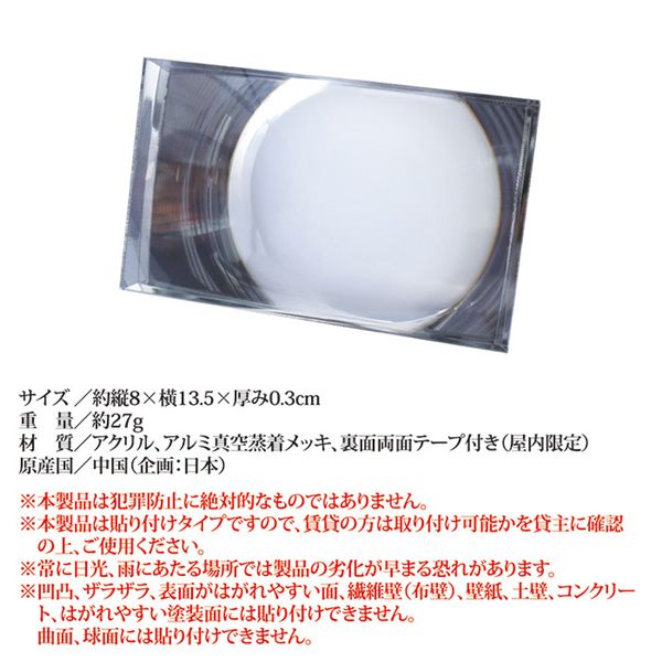 防犯・薄型 プライバシーミラー M 約縦8×横13.5×厚み0.3cm 薄型 軽量 ワイド 玄関 エントランス 防犯対策 背後確認用 ミラー