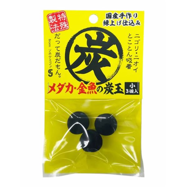 (まとめ)メダカ・金魚の炭玉 小3個入【×5セット】 (観賞魚/水槽用品)【代引不可】