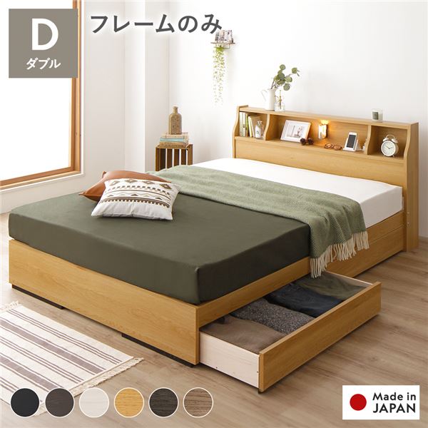 ベッド ダブル ベッドフレームのみ ナチュラル 収納付き 照明付き 棚付き コンセント付き 木製 日本製 お客様組立品