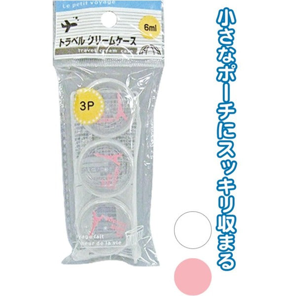 トラベルクリームケース(6ml)3P カラーアソート/指定不可 【10個セット】 40-848