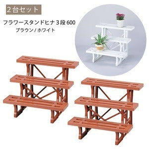 〔2台セット〕 フラワースタンド 約幅60cm ヒナ 3段 600 ホワイト 日本製 園芸用品 ガーデニング用品 プランタースタンド