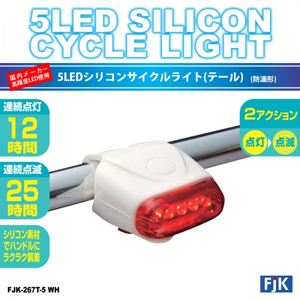 国内メーカー高輝度LED使用 5LEDシリコンサイクルライト（テール） FJK-267T-5 BK ／ ブラック