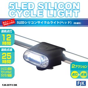 国内メーカー高輝度LED使用 5LEDシリコンサイクルライト（ヘッド） FJK-267F-5 BK ／ ブラック