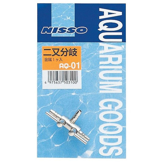 （まとめ）二又分岐（金属）【×5セット】 (観賞魚/水槽用品)【代引不可】