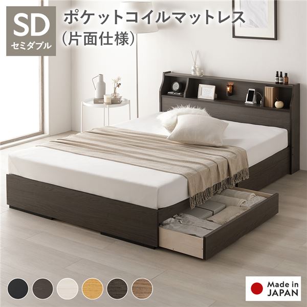 ベッド セミダブル 海外製ポケットコイルマットレス付 片面仕様 アッシュブラウン 収納付 照明付 棚付 コンセント付 木製 日本製 お客様組立品